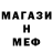 МЕФ mephedrone Reef Josey